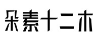 丰满30